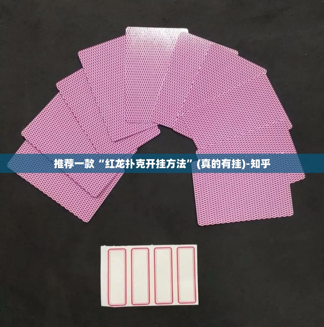 推荐一款“红龙扑克开挂方法”(真的有挂)-知乎