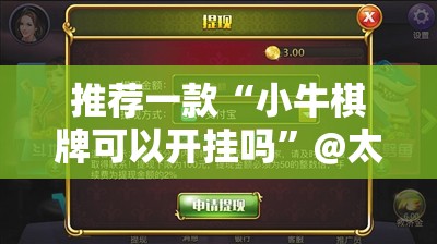 推荐一款“小牛棋牌可以开挂吗”@太坑了真的有挂