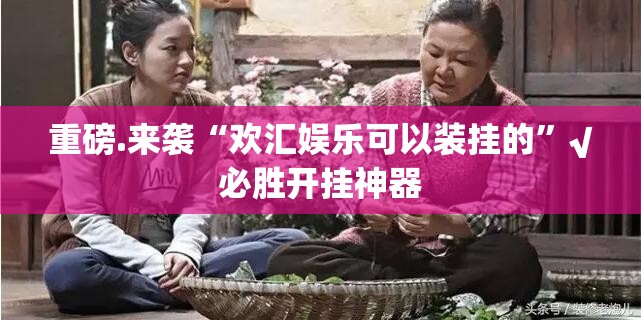 重大通报鑫耀互娱到底是不是有挂√太坑了原来有挂