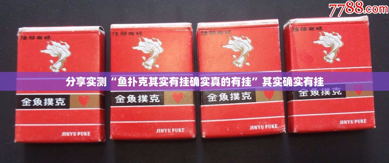 今日重大通报拱趴大菠萝有没有挂确实有挂原来可以开挂