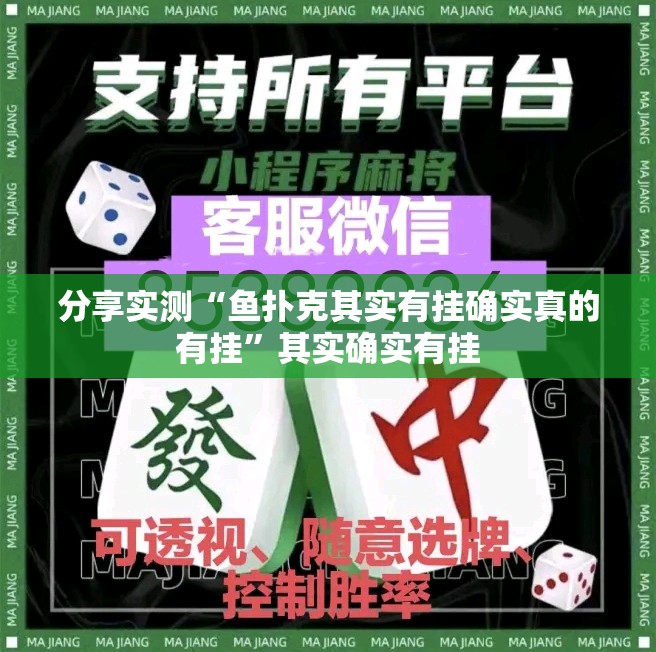 分享实测“鱼扑克其实有挂确实真的有挂”其实确实有挂