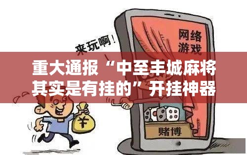 重大通报共富国际确实有挂吗!√曝光透视猫腻 重大通报共富国际确实有挂吗!√曝光透视猫腻
