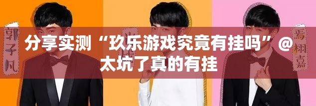 分享实测“玖乐游戏究竟有挂吗”@太坑了真的有挂