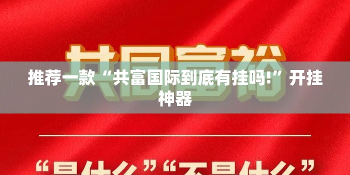 重磅.来袭欢聚斗地主到底有挂吗原来可以开挂