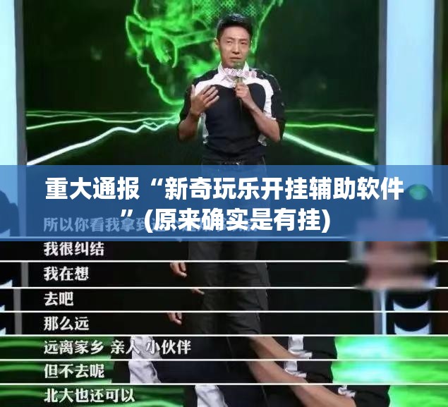 今日重大通报“衡阳丫丫竞技是否有挂”(原来确实是有挂)
