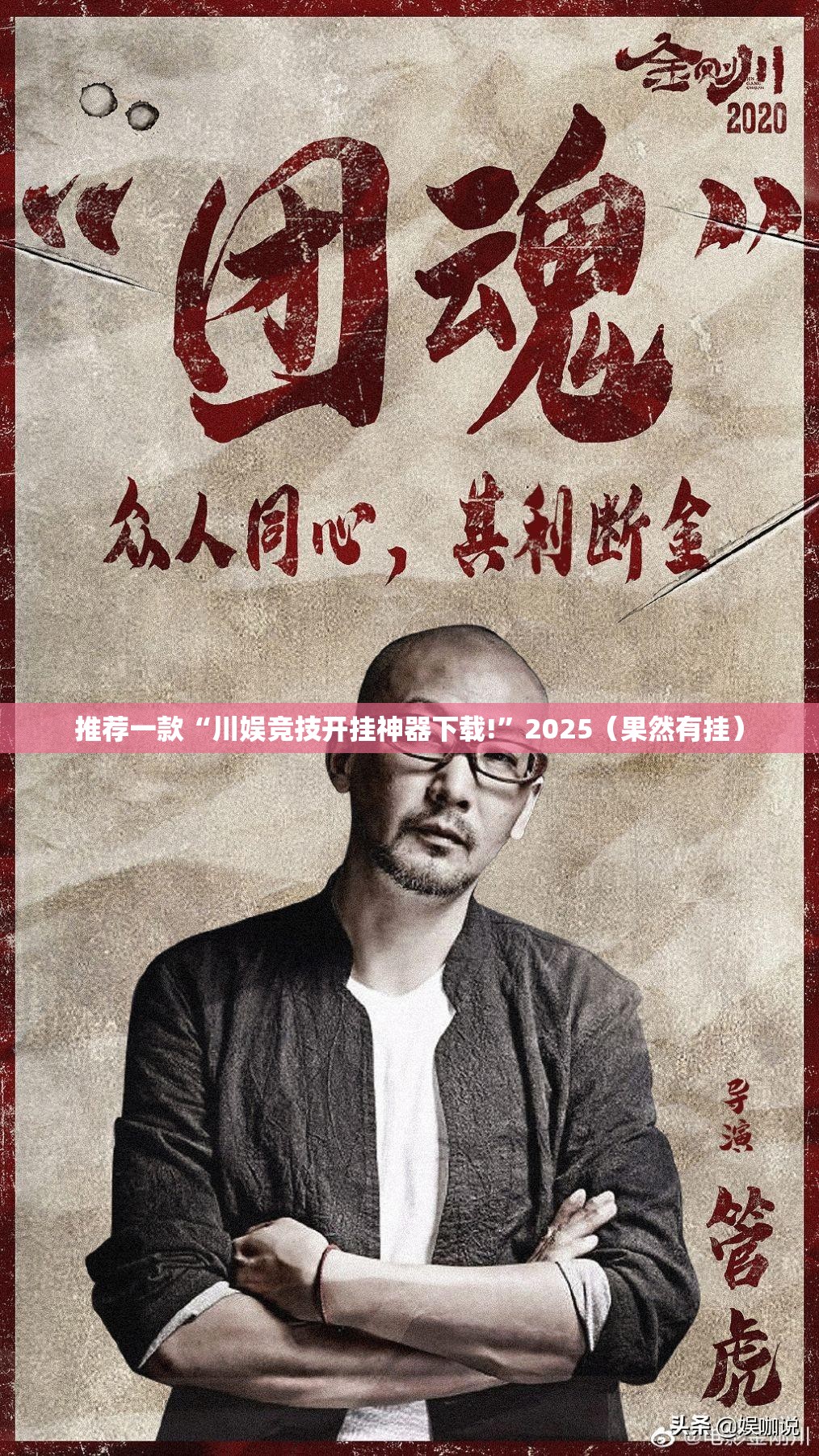 推荐一款“川娱竞技开挂神器下载!”2025（果然有挂）