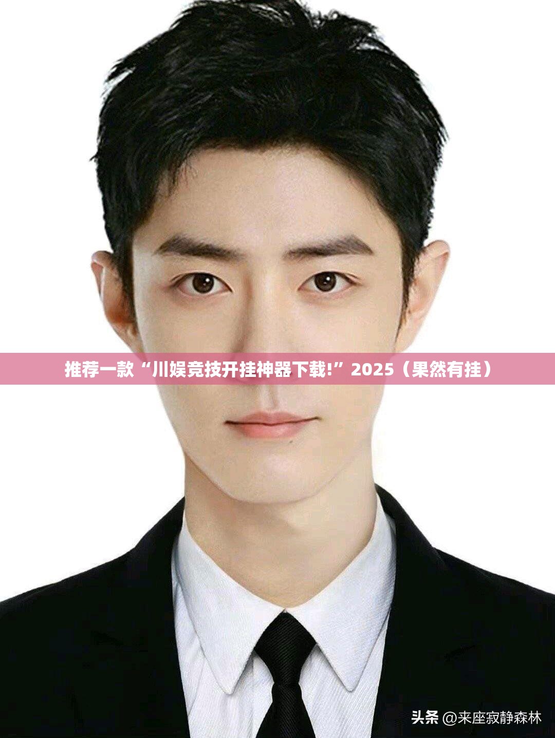 推荐一款“川娱竞技开挂神器下载!”2025（果然有挂）