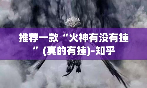 推荐一款贺州玩其实有挂,真的确实有挂真的确实有挂