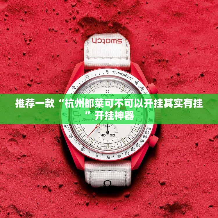 今日重大通报忆游八张清可以开挂,真的有挂√太坑了原来有挂
