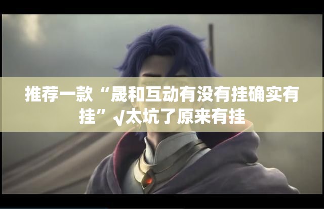 今日重大通报同城游有挂没有开挂神器