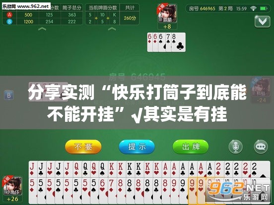 分享实测“快乐打筒子到底能不能开挂”√其实是有挂