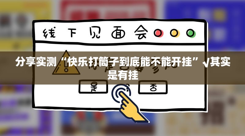 分享实测“快乐打筒子到底能不能开挂”√其实是有挂