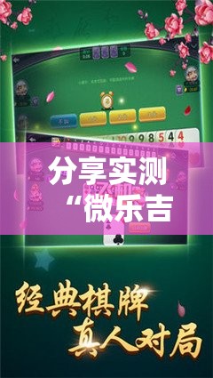 分享实测“微乐吉林麻将究竟有没有挂”分享真的有挂给你