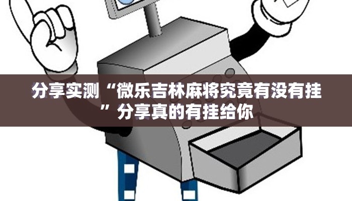 分享实测闽乐乐真的确实是有挂√确实真的有挂