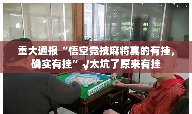 重大通报闲雅棋牌有挂没有真的确实有挂