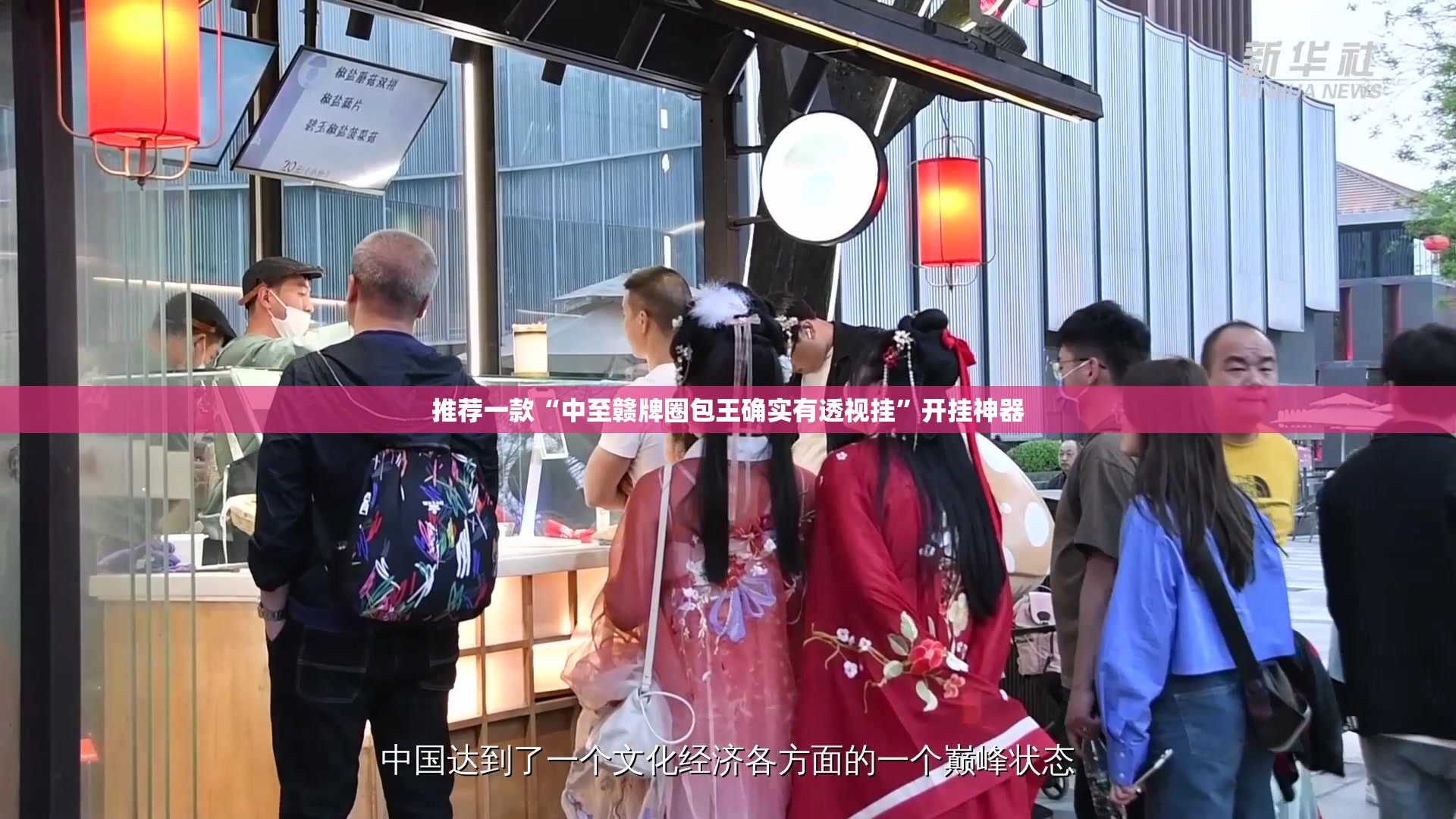 推荐一款“中至赣牌圈包王确实有透视挂”开挂神器