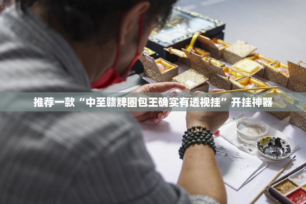 推荐一款“中至赣牌圈包王确实有透视挂”开挂神器