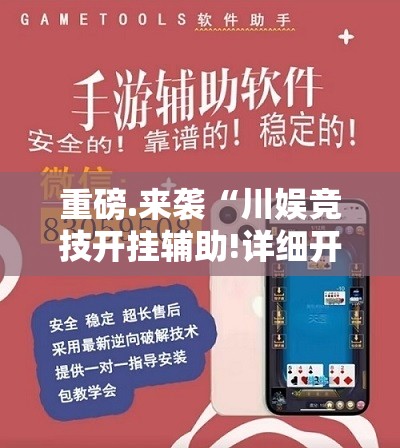 重磅.来袭“川娱竞技开挂辅助!详细开挂教程”原来可以开挂