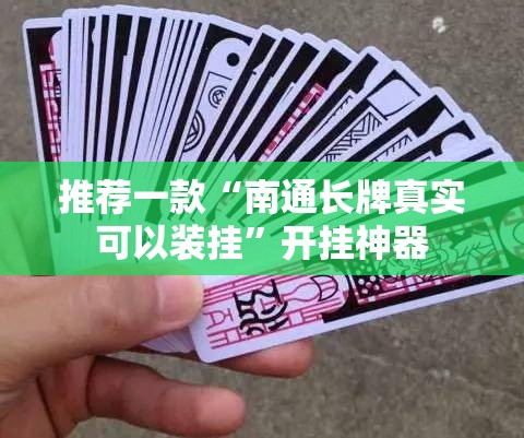 推荐一款“南通长牌真实可以装挂”开挂神器