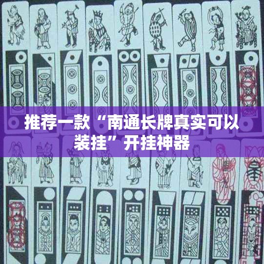 推荐一款“南通长牌真实可以装挂”开挂神器