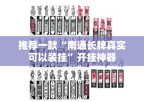 推荐一款“南通长牌真实可以装挂”开挂神器