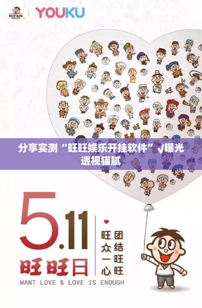 分享实测“旺旺娱乐开挂软件”√曝光透视猫腻