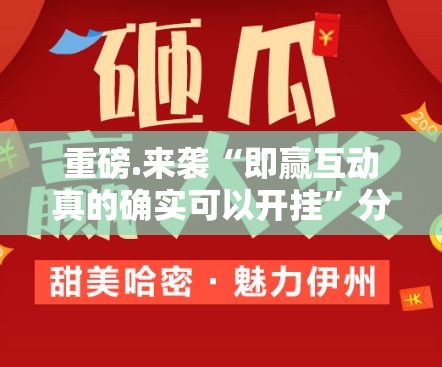 重磅.来袭“即赢互动真的确实可以开挂”分享真的有挂给你
