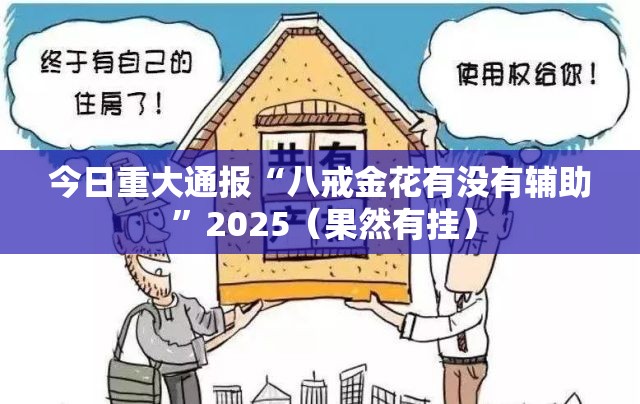 推荐一款来几局有透视挂吗2025（果然有挂）