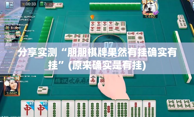 重大通报十三十三水开挂神器有没有挂@太坑了真的有挂