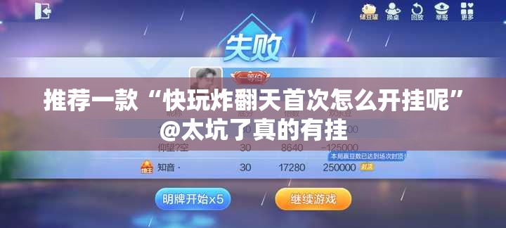 推荐一款“快玩炸翻天首次怎么开挂呢”@太坑了真的有挂