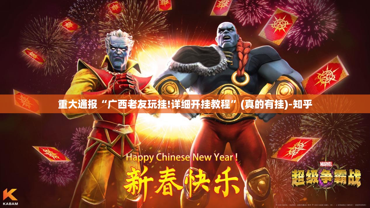 重大通报“广西老友玩挂!详细开挂教程”(真的有挂)-知乎