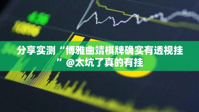 分享实测聚星到底有没有挂装!其实是有挂@太坑了真的有挂