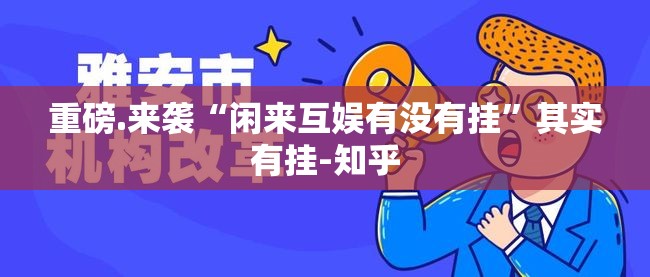 重磅.来袭“闲来互娱有没有挂”其实有挂-知乎