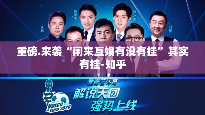 重磅.来袭“闲来互娱有没有挂”其实有挂-知乎
