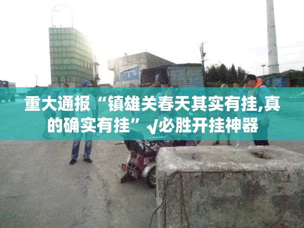重磅.来袭“传奇德州其实能开挂吗”分享真的有挂给你