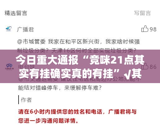 今日重大通报“竞咪21点其实有挂确实真的有挂”√其实是有挂