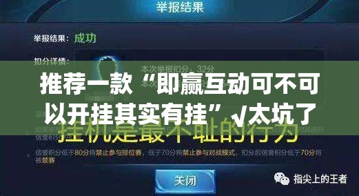 分享实测金牛果然有挂确实有挂√必胜开挂神器 分享实测金牛果然有挂确实有挂√必胜开挂神器