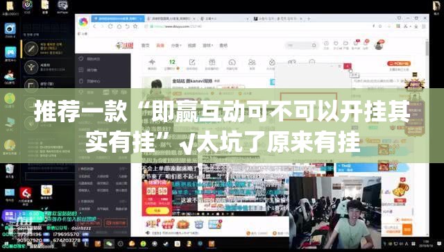 重大通报波特互娱万能开挂神器确实真的有挂 重大通报波特互娱万能开挂神器确实真的有挂