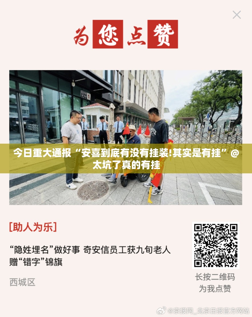 今日重大通报“安喜到底有没有挂装!其实是有挂”@太坑了真的有挂
