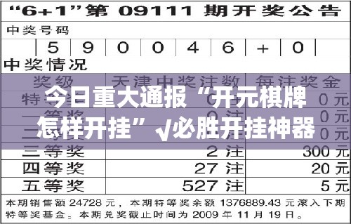 今日重大通报棋趣联盟开挂神器真的确实有挂 今日重大通报棋趣联盟开挂神器真的确实有挂
