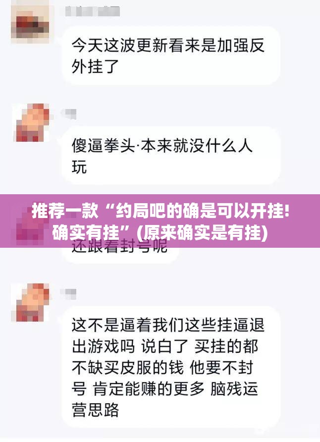 推荐一款“约局吧的确是可以开挂!确实有挂”(原来确实是有挂)