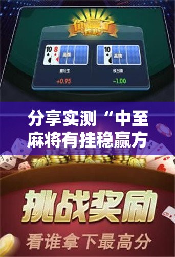 推荐一款闽游麻将能开挂吗其实确实有挂 推荐一款闽游麻将能开挂吗其实确实有挂