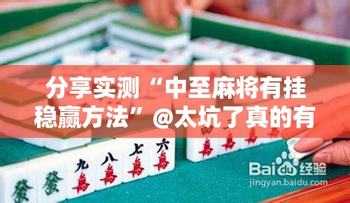 推荐一款沐沐福建麻将开挂神器√确实真的有挂