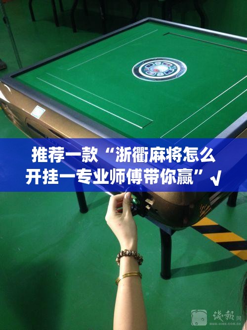 推荐一款“浙衢麻将怎么开挂一专业师傅带你赢”√其实是有挂