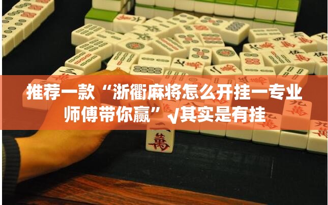 推荐一款“浙衢麻将怎么开挂一专业师傅带你赢”√其实是有挂