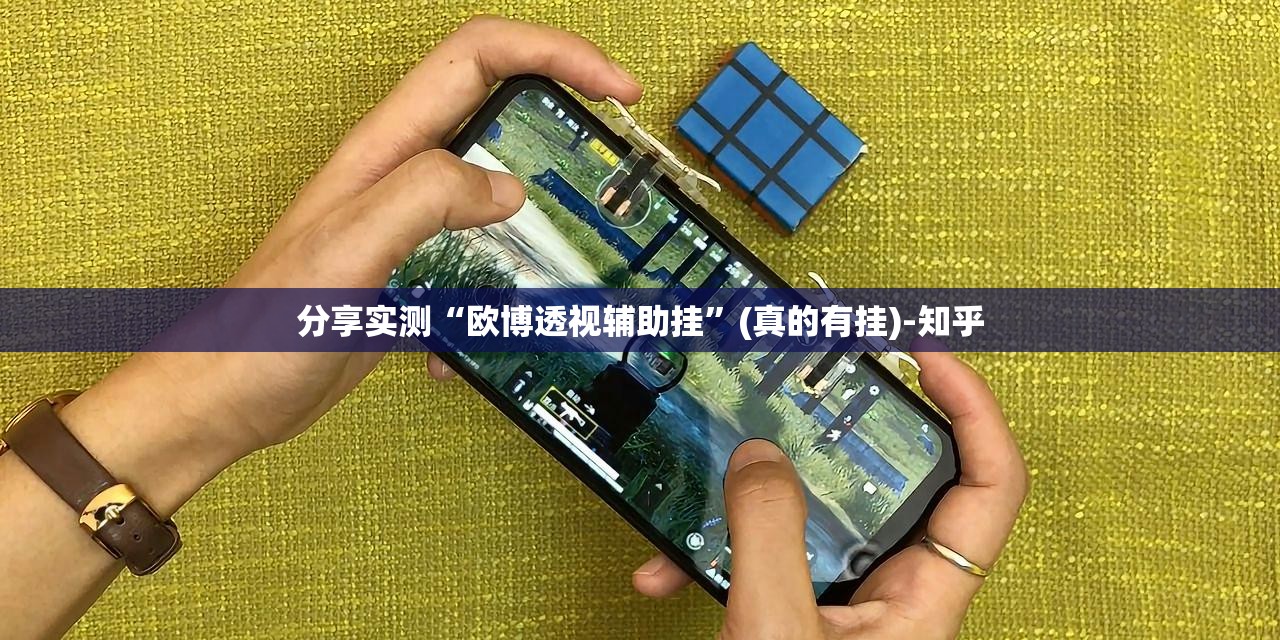 分享实测“欧博透视辅助挂”(真的有挂)-知乎