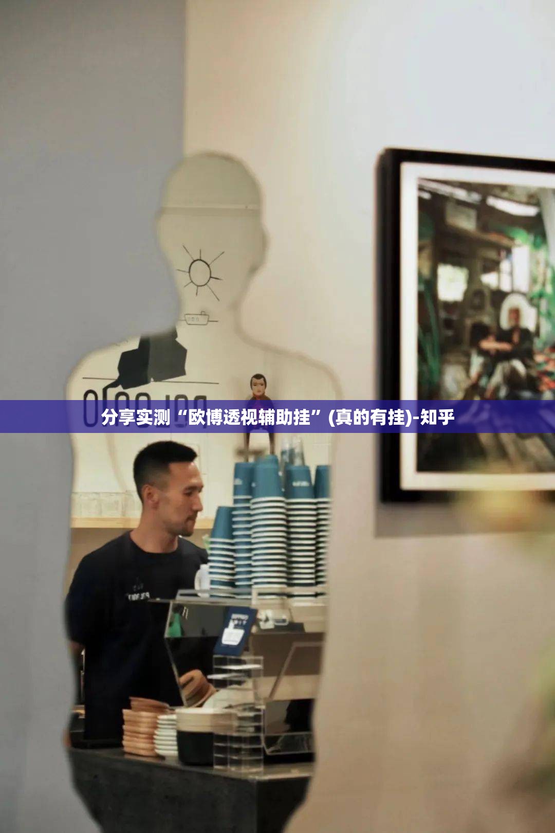 分享实测“欧博透视辅助挂”(真的有挂)-知乎
