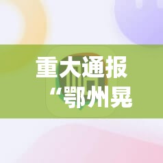 重大通报胜利开挂神器下载!√其实是有挂 重大通报胜利开挂神器下载!√其实是有挂