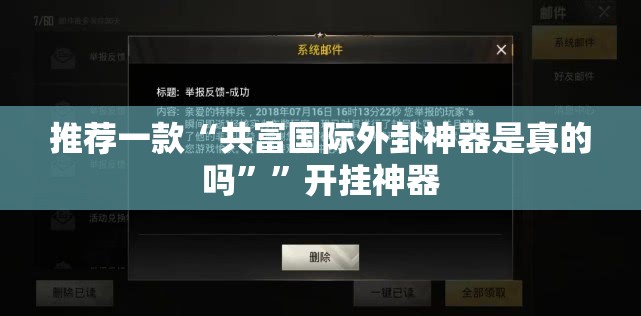 推荐一款“共富国际外卦神器是真的吗””开挂神器