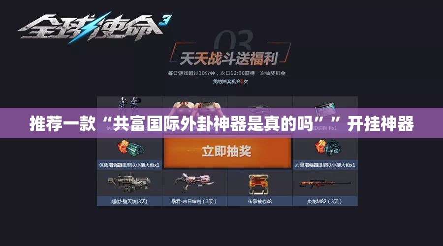 推荐一款“共富国际外卦神器是真的吗””开挂神器